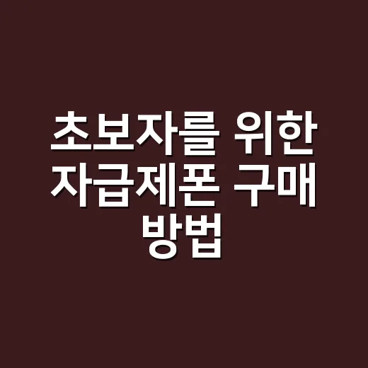 초보자를 위한 자급제폰 구매 방법, 통신비 아끼려면 이렇게 고르세요 - 요약