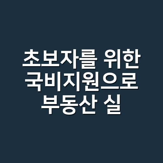 초보자를 위한 국비지원으로 부동산 실무 배우는 방법 - 요약