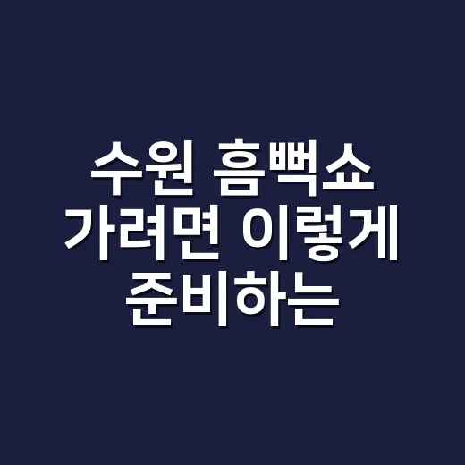 수원 흠뻑쇼 가려면 이렇게 준비하는 방법: 교통·숙소·주차까지 현실 체크 - 요약