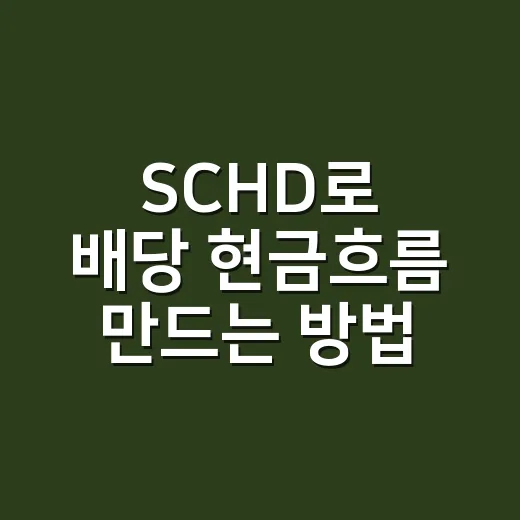 SCHD로 배당 현금흐름 만드는 방법, 월세 투자 관점에서 이렇게 보면 쉽습니다 - 요약