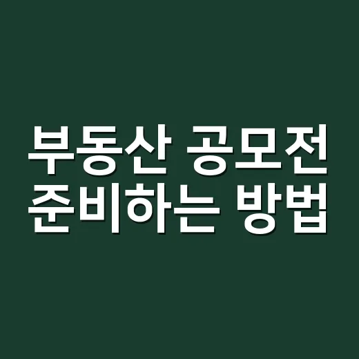 부동산 공모전 준비하는 방법, 초보자라면 이렇게 시작하면 됩니다 - 요약