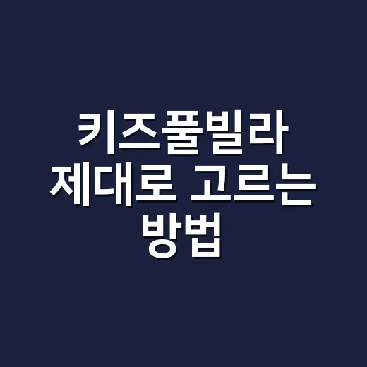 키즈풀빌라 제대로 고르는 방법, 아이보다 부모가 먼저 확인할 것들 - 요약