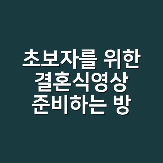 초보자를 위한 결혼식영상 준비하는 방법, 예산부터 계약까지 이렇게 잡으면 편합니다 - 요약