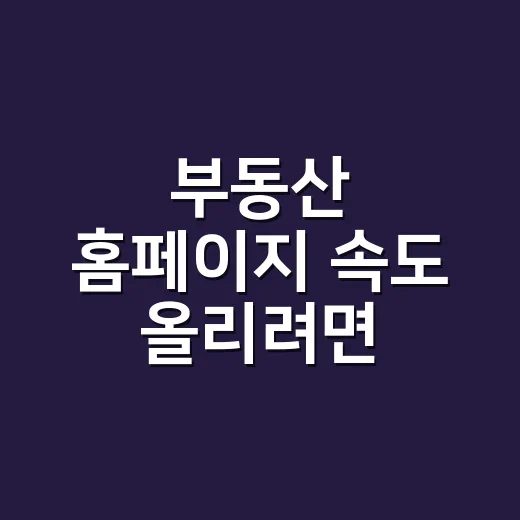 부동산 홈페이지 속도 올리려면 CDN을 이렇게 설정하세요 - 요약
