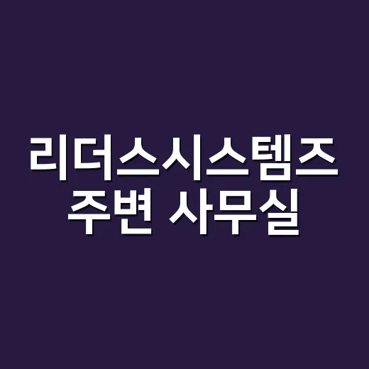리더스시스템즈 주변 사무실·상가 입지를 고르려면 이렇게 확인하세요 - 요약