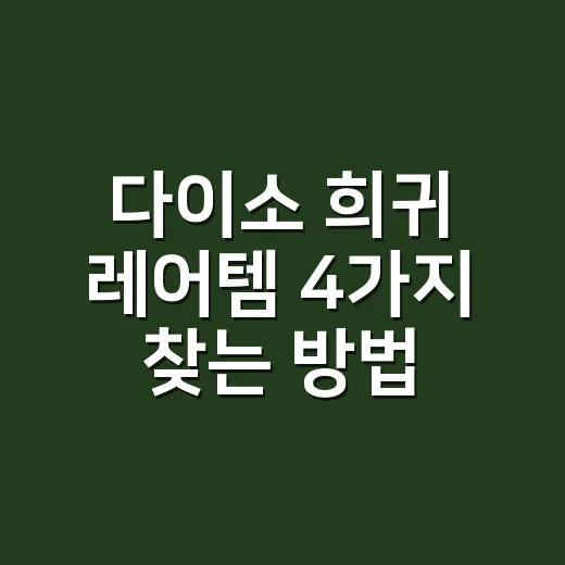 다이소 희귀 레어템 4가지 찾는 방법, 헛걸음 줄이려면 이렇게 고르세요 - 요약