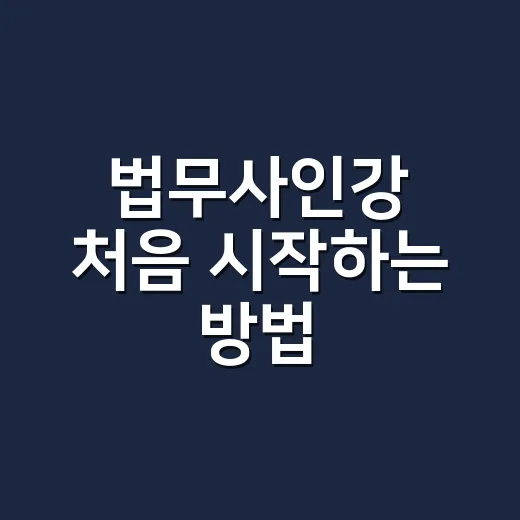 법무사인강 처음 시작하는 방법, 과목 선택부터 공부 루틴까지 - 요약