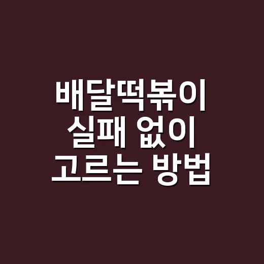 배달떡볶이 실패 없이 고르는 방법, 주문 전에 이렇게 확인하세요 - 요약