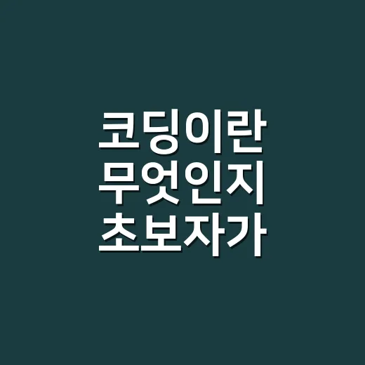 코딩이란 무엇인지 초보자가 이해하는 방법 - 요약