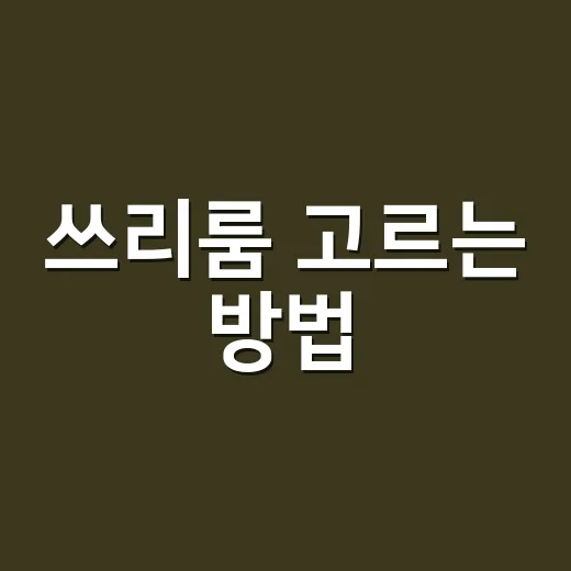 쓰리룸 고르는 방법, 초보자가 계약 전 꼭 확인할 기준 - 요약