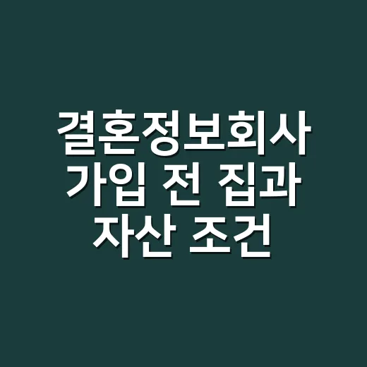 결혼정보회사 가입 전 집과 자산 조건을 확인하는 방법 - 요약