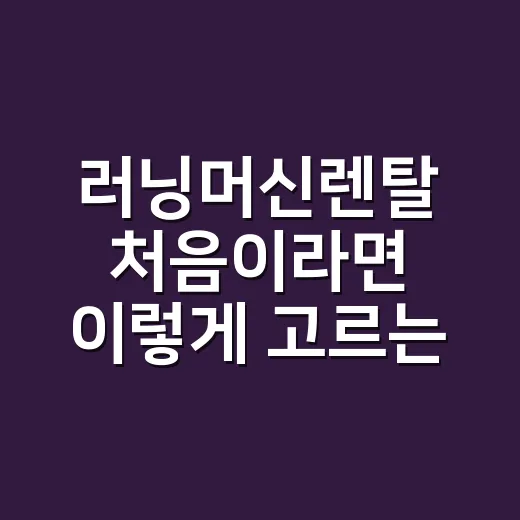 러닝머신렌탈 처음이라면 이렇게 고르는 방법 - 요약