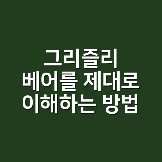 그리즐리 베어를 제대로 이해하는 방법: 서식지부터 안전 수칙까지 - 요약