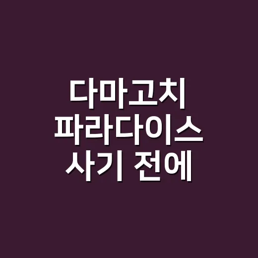 다마고치 파라다이스 사기 전에 가격과 버전 고르는 방법 - 요약