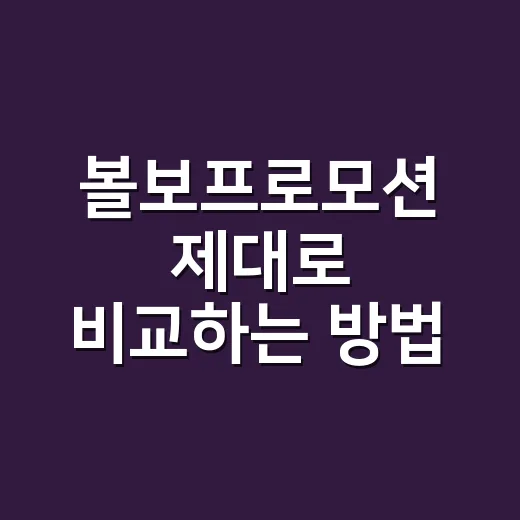 볼보프로모션 제대로 비교하는 방법, 할인보다 총비용부터 보세요 - 요약