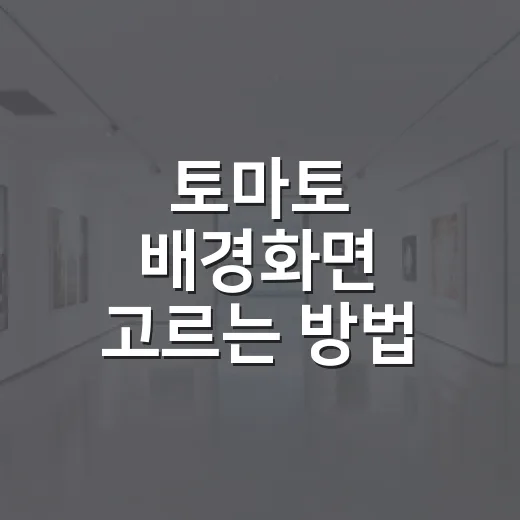 토마토 배경화면 고르는 방법, 화면이 산뜻해지는 색감과 구성 팁 - 요약