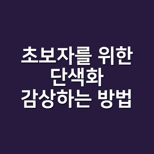 초보자를 위한 단색화 감상하는 방법, 가격보다 먼저 봐야 할 것들 - 요약