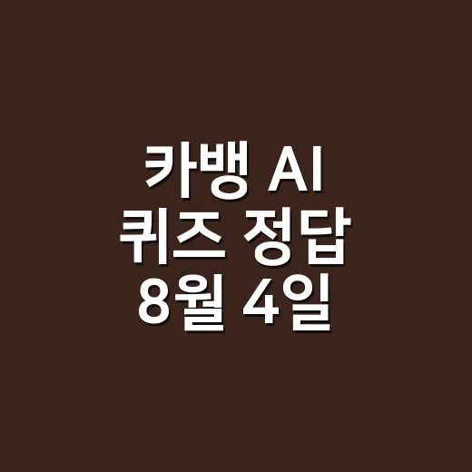 카뱅 AI 퀴즈 정답 8월 4일, 초보자가 헷갈리지 않고 확인하는 방법 - 요약