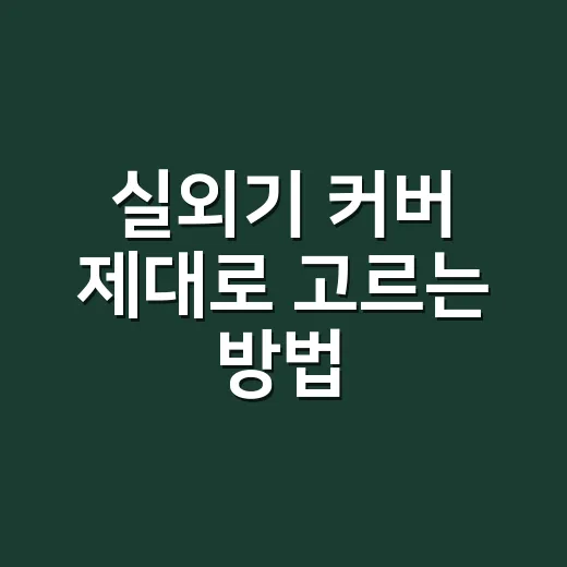 실외기 커버 제대로 고르는 방법, 냉방비보다 먼저 확인할 것들 - 요약