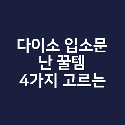 다이소 입소문 난 꿀템 4가지 고르는 방법, 집 관리 기준으로 보면 이렇게 다릅니다 - 요약