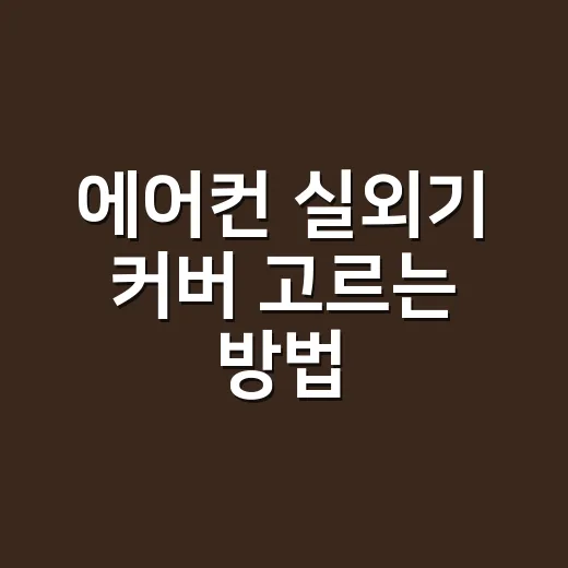 에어컨 실외기 커버 고르는 방법, 전기요금보다 먼저 봐야 할 것들 - 요약