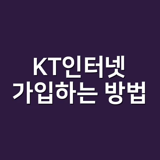 KT인터넷 가입하는 방법, 초보자가 요금제와 약정 고를 때 보는 기준 - 요약