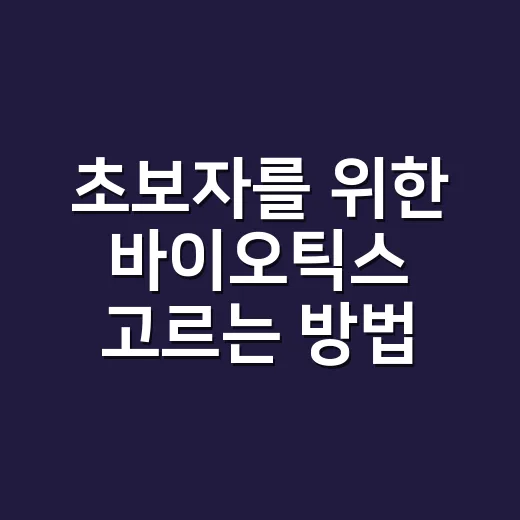 초보자를 위한 바이오틱스 고르는 방법, 프로바이오틱스부터 포스트바이오틱스까지 이렇게 보면 됩니다 - 요약