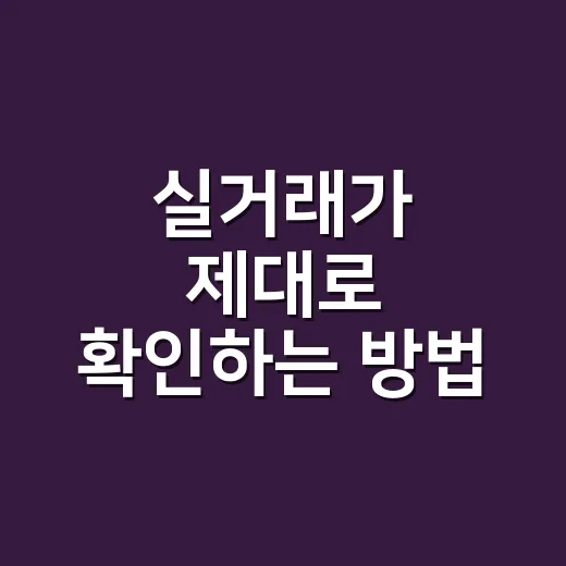 실거래가 제대로 확인하는 방법, 초보자는 이렇게 보면 덜 헷갈립니다 - 요약