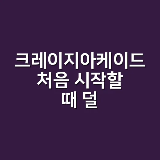 크레이지아케이드 처음 시작할 때 덜 헤매는 방법 - 요약