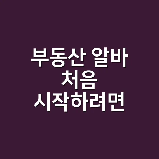 부동산 알바 처음 시작하려면 이렇게 고르세요 - 요약