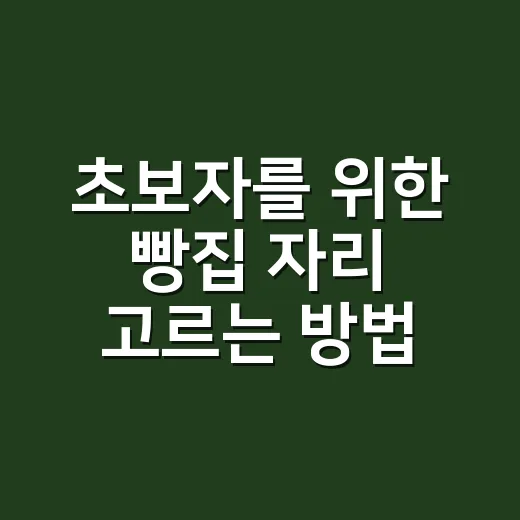 초보자를 위한 빵집 자리 고르는 방법, 매출보다 먼저 볼 것들 - 요약