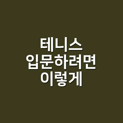 테니스 입문하려면 이렇게 시작하세요: 비용, 코트, 레슨 고르는 방법 - 요약
