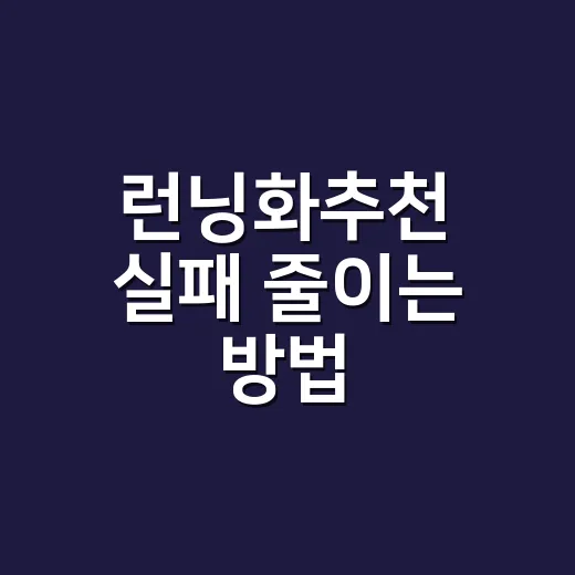 런닝화추천 실패 줄이는 방법, 초보자도 발에 맞게 고르는 기준 - 요약