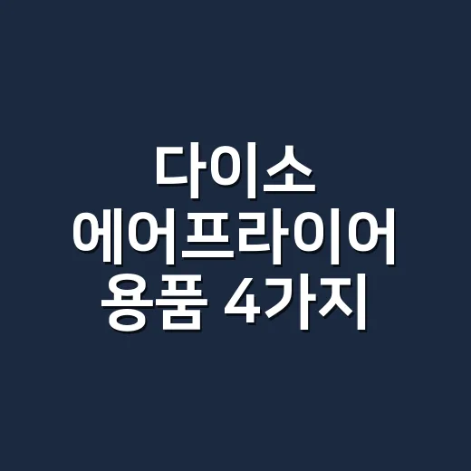 다이소 에어프라이어 용품 4가지 제대로 고르는 방법 - 요약