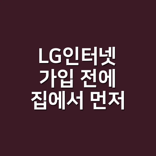 LG인터넷 가입 전에 집에서 먼저 확인하는 방법 - 요약