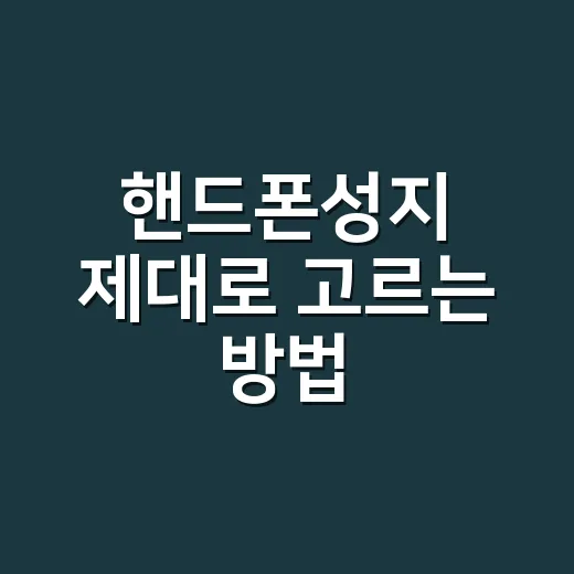 핸드폰성지 제대로 고르는 방법, 싸게 사려면 이렇게 확인하세요 - 요약