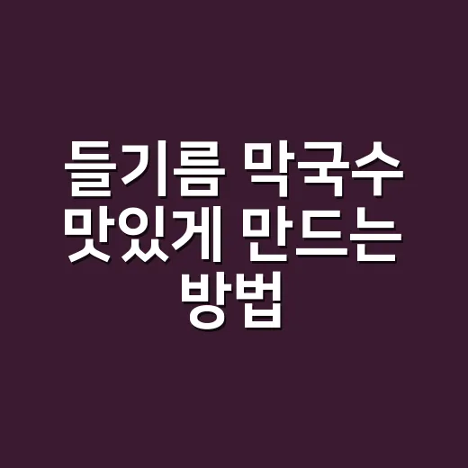 들기름 막국수 맛있게 만드는 방법, 집에서도 고소함 살리는 비율 - 요약