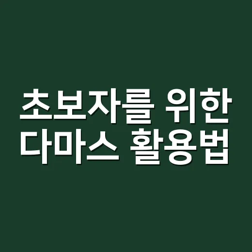 초보자를 위한 다마스 활용법, 소형 상가와 원룸 임대 현장에서 이렇게 쓰면 좋습니다 - 요약