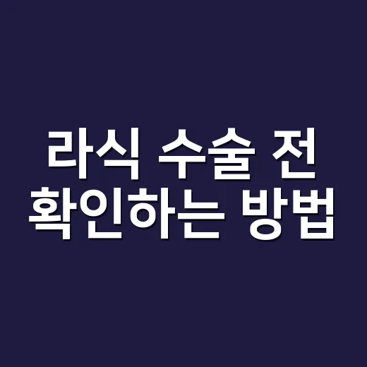 라식 수술 전 확인하는 방법, 가격보다 먼저 봐야 할 5가지 - 요약