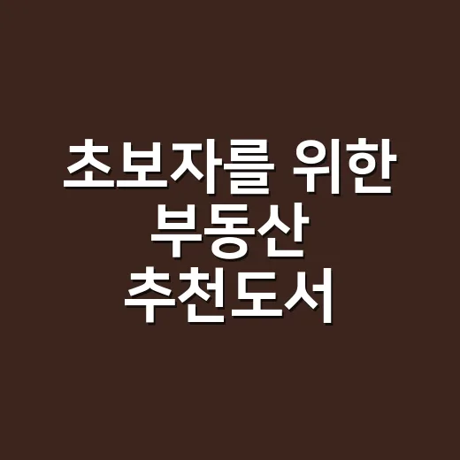 초보자를 위한 부동산 추천도서 고르는 방법 - 요약