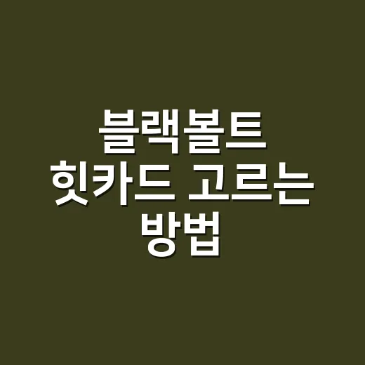 블랙볼트 힛카드 고르는 방법, 박스 구매 전 이렇게 판단하세요 - 요약
