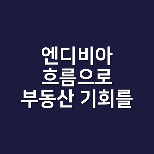 엔디비아 흐름으로 부동산 기회를 읽는 방법 - 요약