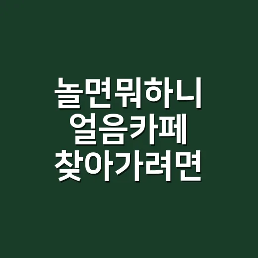 놀면뭐하니 얼음카페 찾아가려면 이렇게 확인하세요 - 요약
