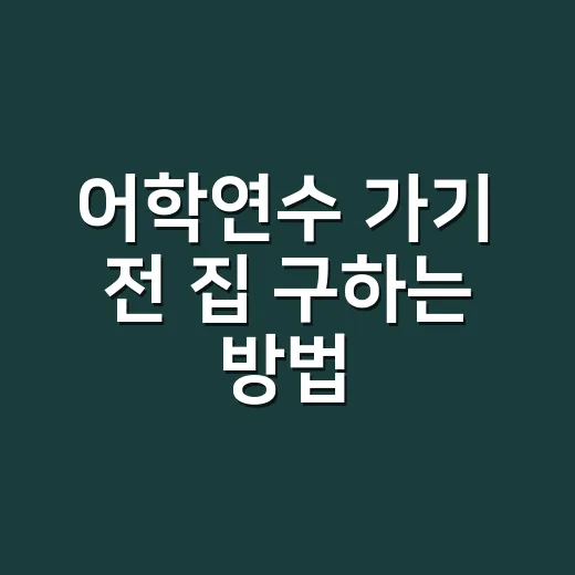 어학연수 가기 전 집 구하는 방법, 예산부터 계약까지 이렇게 준비하세요 - 요약