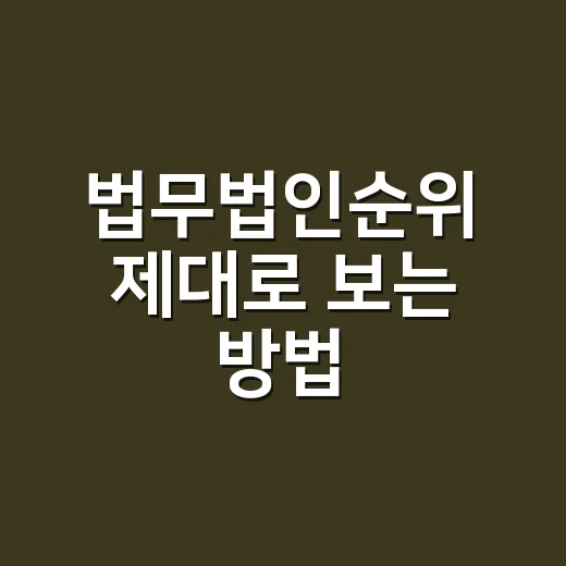 법무법인순위 제대로 보는 방법, 부동산 사건 맡기기 전 확인할 기준 - 요약