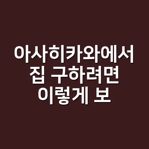 아사히카와에서 집 구하려면 이렇게 보세요 - 요약