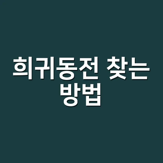 희귀동전 찾는 방법, 집에 있는 동전부터 이렇게 확인하세요 - 요약