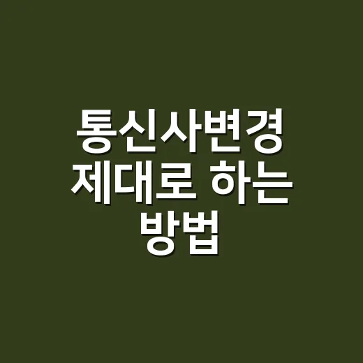 통신사변경 제대로 하는 방법, 지원금보다 먼저 봐야 할 것들 - 요약