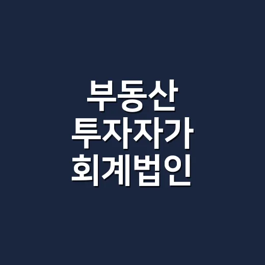 부동산 투자자가 회계법인 고르는 방법, 세금 리스크 줄이려면 이렇게 보세요 - 요약