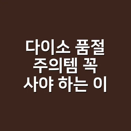 다이소 품절 주의템 꼭 사야 하는 이것 고르는 방법 - 요약
